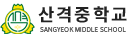 산격중학교 로고
